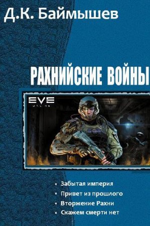 Обложка к Д.К. Баймышев. Рахнийские войны. Сборник книг