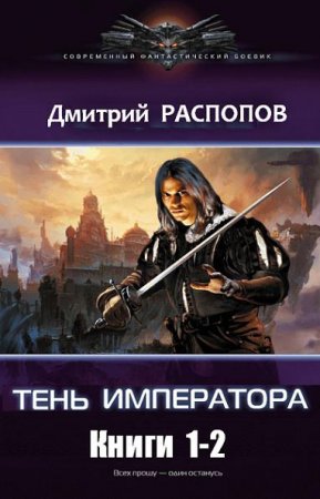 Обложка к Дмитрий Распопов. Тень императора. Сборник книг