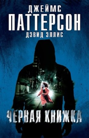 Обложка к Джеймс Паттерсон, Дэвид Эллис. Черная книжка