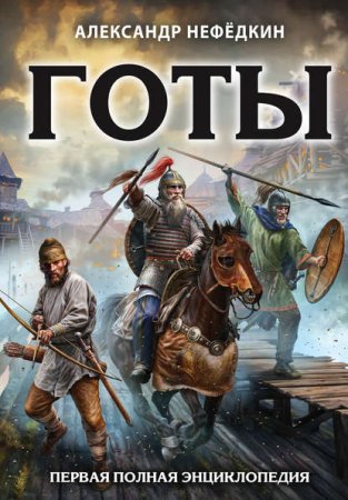 Обложка к Александр Нефедкин. Готы. Первая полная энциклопедия