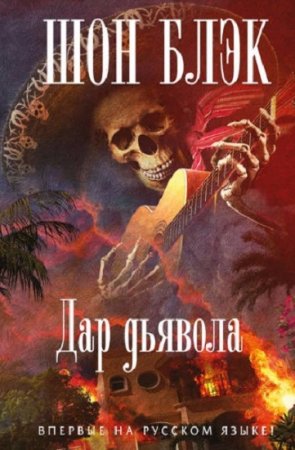 Обложка к Шон Блэк. Дар Дьявола