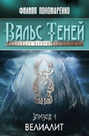 Обложка к Филипп Пономаренко. Вальс теней. Велиалит