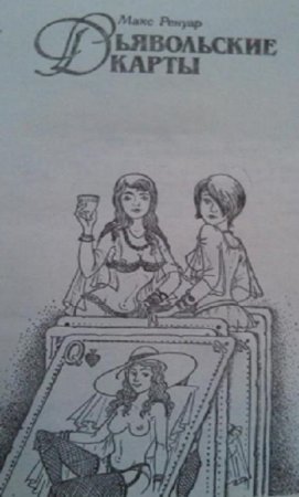 Обложка к Макс Ренуар. Дьявольские Карты