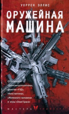 Обложка к Мастера триллера. Оружейная Машина. Уоррен Эллис