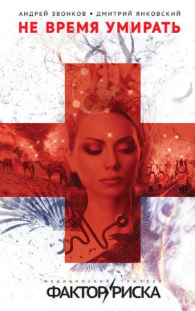 Обложка к Дмитрий Янковский, Андрей Звонков. Не время умирать