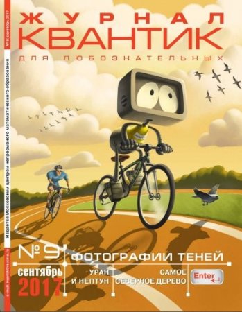 Обложка к Квантик №9 (сентябрь 2017)