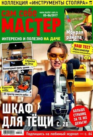 Обложка к Сам себе мастер №5-6 (май-июнь 2017)