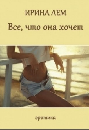 Обложка к Ирина Лем. Все, что она хочет