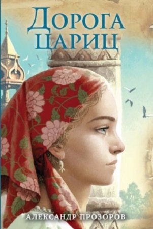 Обложка к Александр Прозоров. Дорога цариц