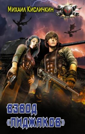 Обложка к Михаил Кисличкин. Взвод пиджаков