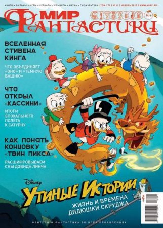 Обложка к Мир фантастики №11 (ноябрь 2017)