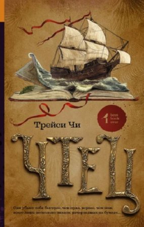 Обложка к Трейси Чи. Чтец