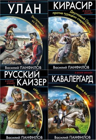 Обложка к Василий Панфилов. Улан. Тетралогия