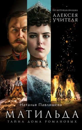 Обложка к Наталья Павлищева. Матильда. Тайна Дома Романовых