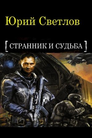 Обложка к Юрий Светлов. Странник и Судьба. Сборник книг