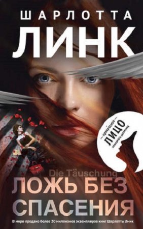 Обложка к Шарлотта Линк. Ложь без спасения