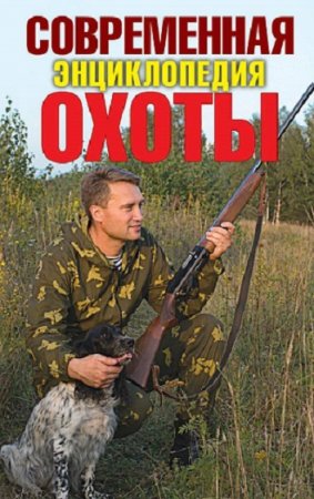 Обложка к Энциклопедия охотника