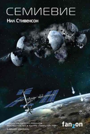 Обложка к Нил Стивенсон. Семиевие