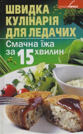 Обложка к Быстрая кулинария для ленивых. Вкусная еда за 15 минут