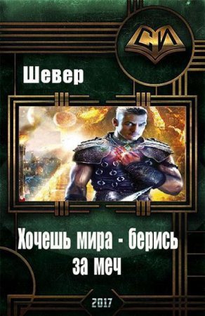 Обложка к Шевер. Хочешь мира - берись за меч