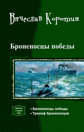 Обложка к Вячеслав Коротин. Броненосцы победы. Дилогия