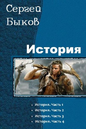 Обложка к Сергей Быков. История. Сборник книг