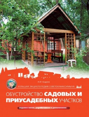 Обложка к Освоение и обустройство садовых участков. Том 1-3