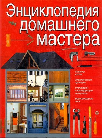 Обложка к Энциклопедия домашнего мастера