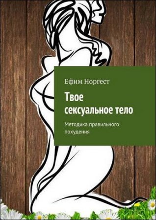 Обложка к Ефим Норгест. Твое сексуальное тело. Методика правильного похудения