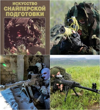 Обложка к Искусство снайперской подготовки