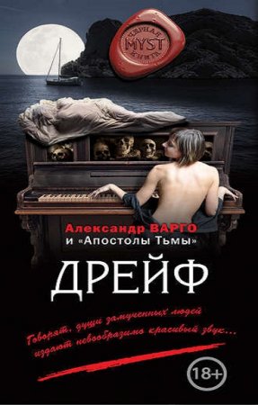 Обложка к Александр Варго, Андрей Фролов. Дрейф. Сборник