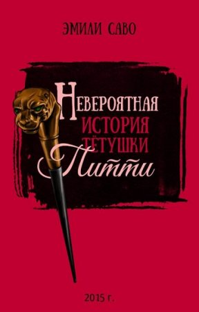 Обложка к Эмили Саво. Невероятная история тетушки Питти