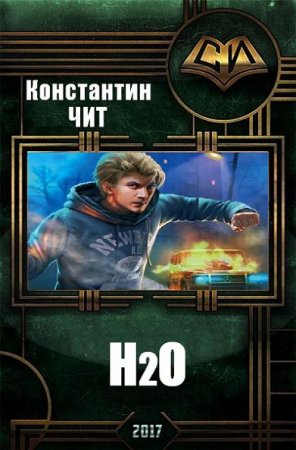Обложка к Константин Чит. H2O