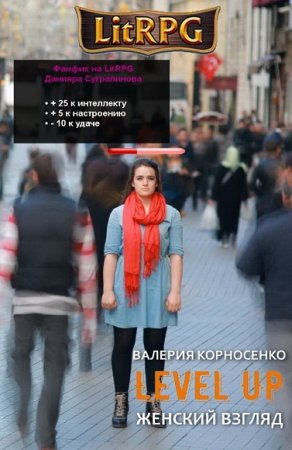 Обложка к Валерия Корносенко. Level Up. Женский взгляд