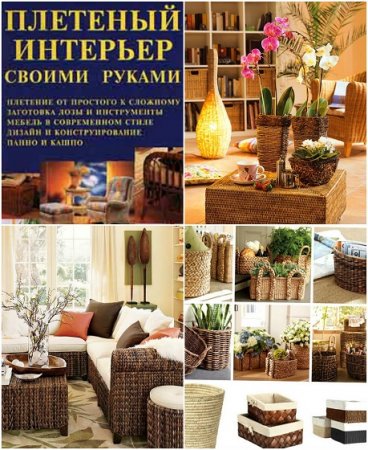 Обложка к Плетеная мебель для интерьера своими руками