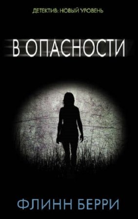 Обложка к Флинн Берри. В опасности