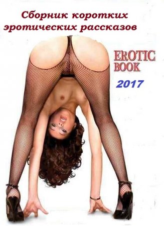 Обложка к Сборник коротких эротических рассказов