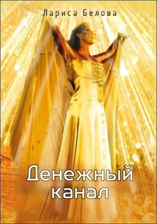Обложка к Лариса Белова. Денежный канал. Зотерическая парапсихология