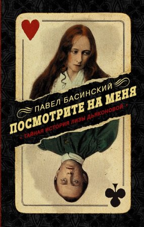 Обложка к Павел Басинский. Посмотрите на меня. Тайная история Лизы Дьяконовой