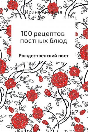 Обложка к Ирина Акулина. 100 рецептов постных блюд