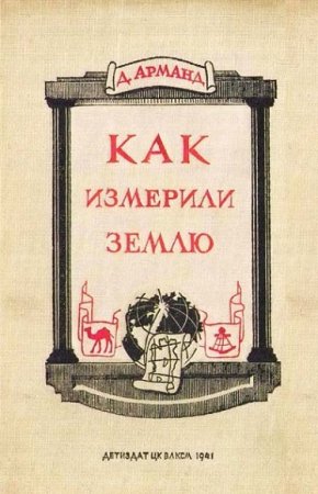 Обложка к Д. В. Арманд. Как измерили Землю