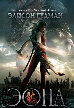 Обложка к Элисон Гудман. Эона. Сборник книг