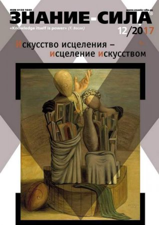 Обложка к Знание-сила №12 (декабрь 2017)