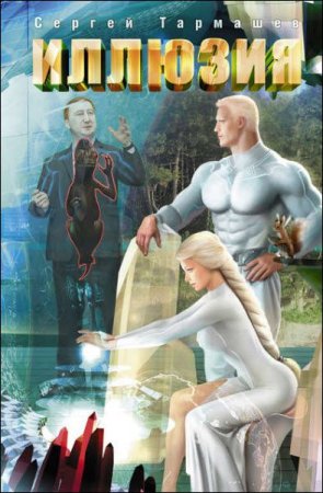 Обложка к Сергей Тармашев. Иллюзия