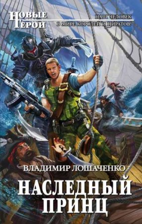 Обложка к Владимир Лошаченко. Наследный принц