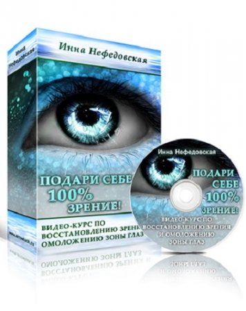 Обложка к Инна Нефедовская. Подари себе 100% зрение