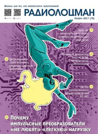 Обложка к Радиолоцман №11 (ноябрь 2017)