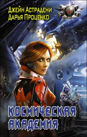 Обложка к Дарья Проценко, Джейн Астрадени. Космическая Академия