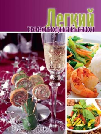 Обложка к Ксения Суворова. Легкий новогодний стол