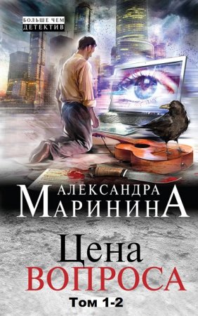Обложка к Александра Маринина. Цена вопроса. Том 1-2